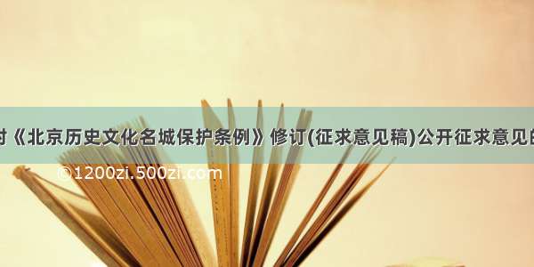 关于对《北京历史文化名城保护条例》修订(征求意见稿)公开征求意见的公告