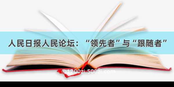 人民日报人民论坛：“领先者”与“跟随者”