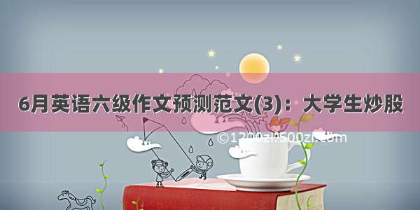 6月英语六级作文预测范文(3)：大学生炒股