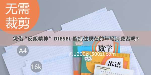 凭借“反叛精神” DIESEL 能抓住现在的年轻消费者吗？