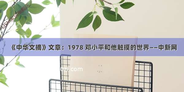 《中华文摘》文章：1978 邓小平和他触摸的世界——中新网