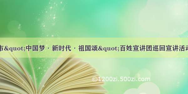 青岛市"中国梦·新时代·祖国颂"百姓宣讲团巡回宣讲活动启动