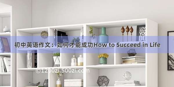 初中英语作文：如何才能成功How to Succeed in Life