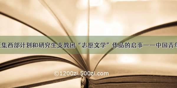 向各高校征集西部计划和研究生支教团“志愿文学”作品的启事——中国青年网 触屏版