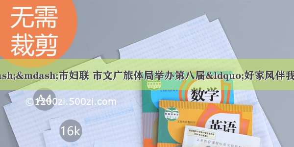 好故事演绎好家风 ——市妇联 市文广旅体局举办第八届“好家风伴我成长”亲子故事表