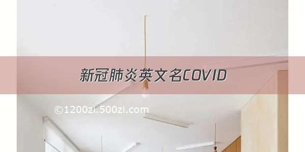 新冠肺炎英文名COVID