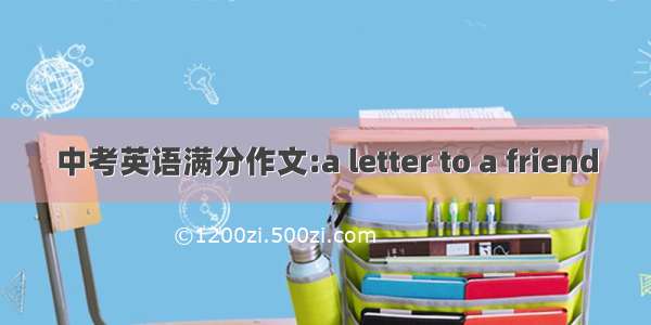 中考英语满分作文:a letter to a friend