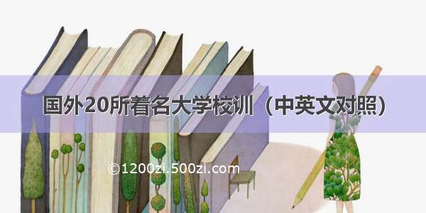 国外20所着名大学校训（中英文对照）