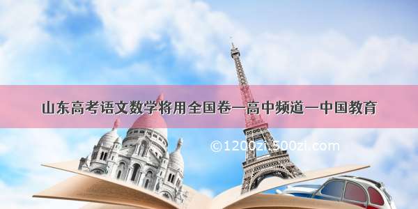 山东高考语文数学将用全国卷—高中频道—中国教育