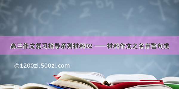 高三作文复习指导系列材料02 ——材料作文之名言警句类