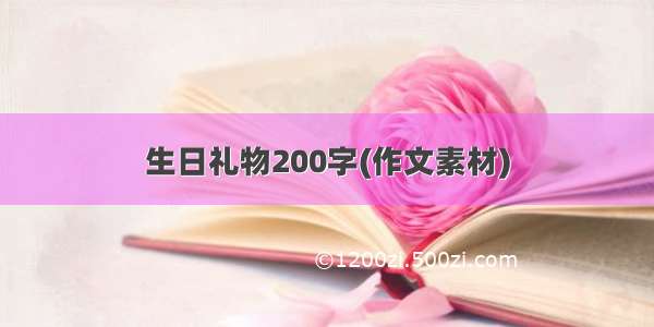 生日礼物200字(作文素材)
