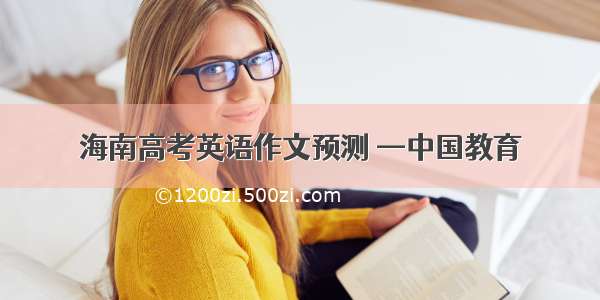 海南高考英语作文预测 —中国教育