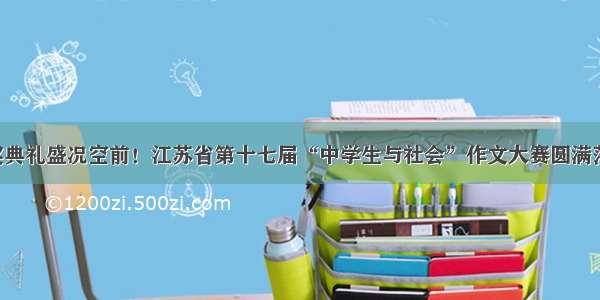 颁奖典礼盛况空前！江苏省第十七届“中学生与社会”作文大赛圆满落幕！