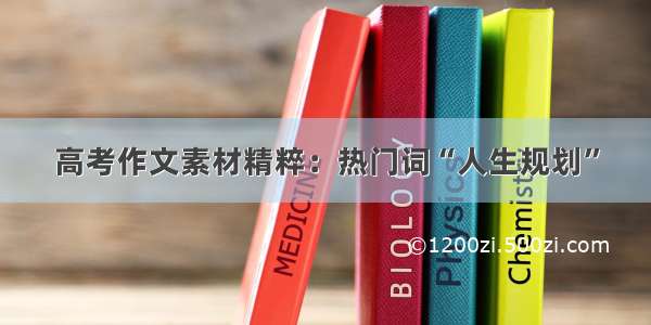 高考作文素材精粹：热门词“人生规划”