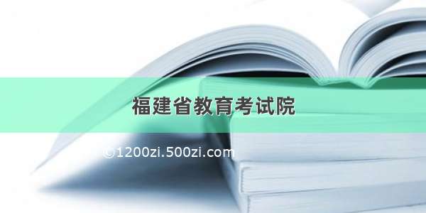 福建省教育考试院