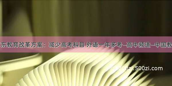 广东教育改革方案：减少高考科目 外语一年多考—高中频道—中国教育