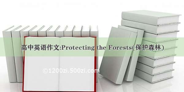 高中英语作文:Protecting the Forests(保护森林)