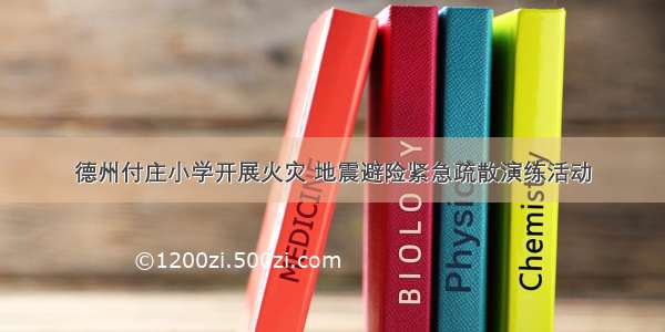 德州付庄小学开展火灾 地震避险紧急疏散演练活动