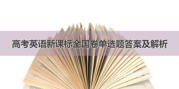 高考英语新课标全国卷单选题答案及解析