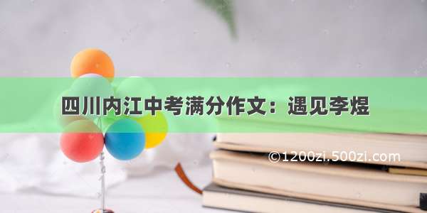 四川内江中考满分作文：遇见李煜