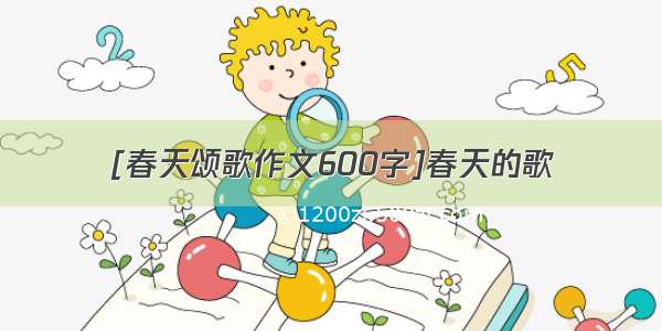 [春天颂歌作文600字]春天的歌