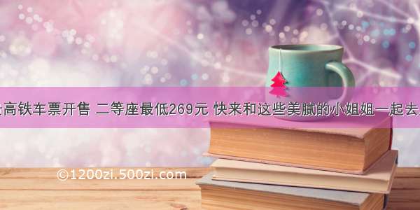 成贵高铁车票开售 二等座最低269元 快来和这些美腻的小姐姐一起去成都