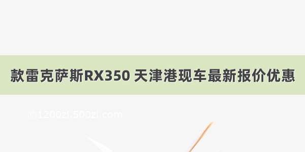 款雷克萨斯RX350 天津港现车最新报价优惠