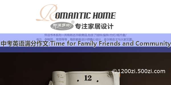 中考英语满分作文:Time for Family Friends and Community