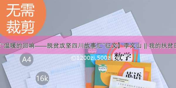 【“温暖的回响——脱贫攻坚四川故事汇”征文】李文山 ‖ 我的扶贫日记