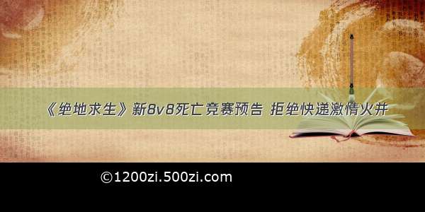 《绝地求生》新8v8死亡竞赛预告 拒绝快递激情火并