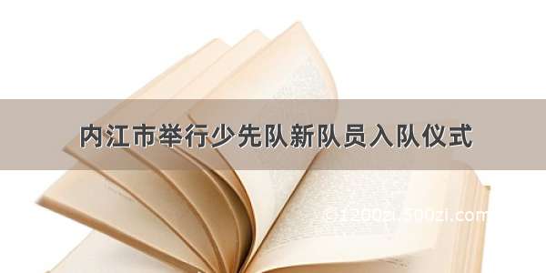 内江市举行少先队新队员入队仪式