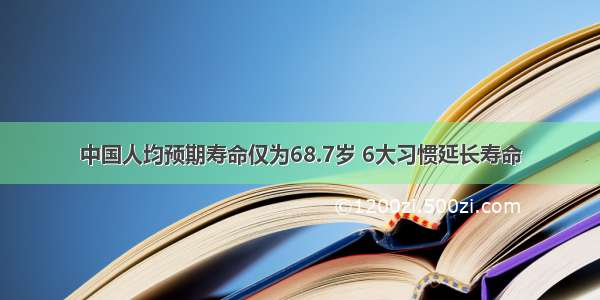 中国人均预期寿命仅为68.7岁 6大习惯延长寿命