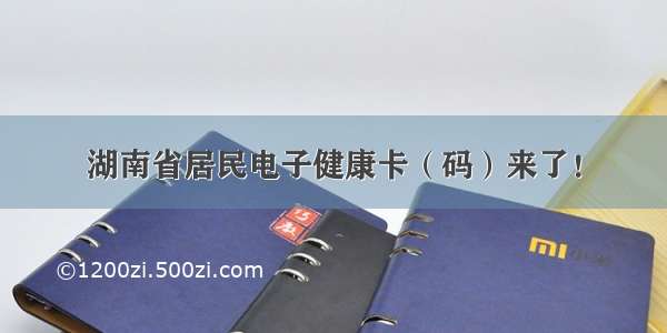 湖南省居民电子健康卡（码）来了！