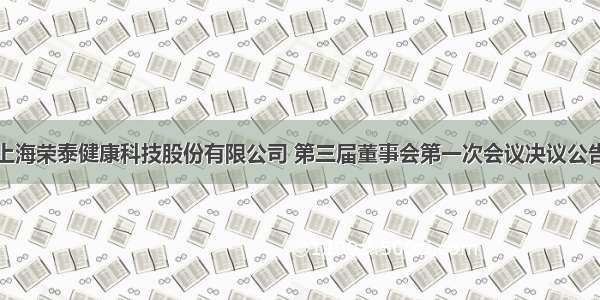 上海荣泰健康科技股份有限公司 第三届董事会第一次会议决议公告