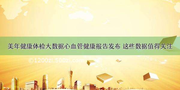 美年健康体检大数据心血管健康报告发布 这些数据值得关注