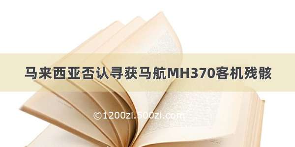 马来西亚否认寻获马航MH370客机残骸