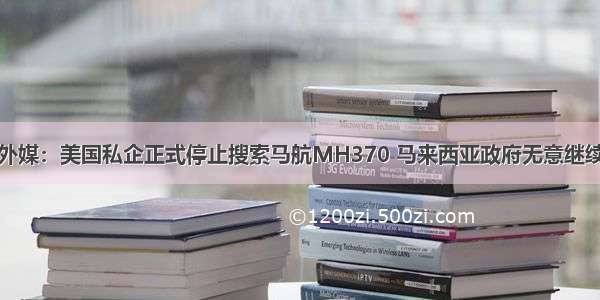 外媒：美国私企正式停止搜索马航MH370 马来西亚政府无意继续