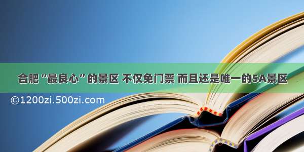 合肥“最良心”的景区 不仅免门票 而且还是唯一的5A景区