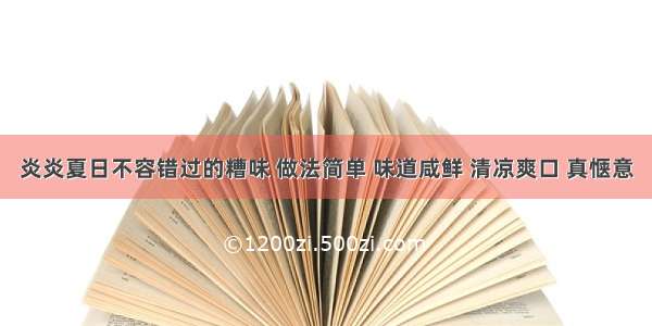 炎炎夏日不容错过的糟味 做法简单 味道咸鲜 清凉爽口 真惬意