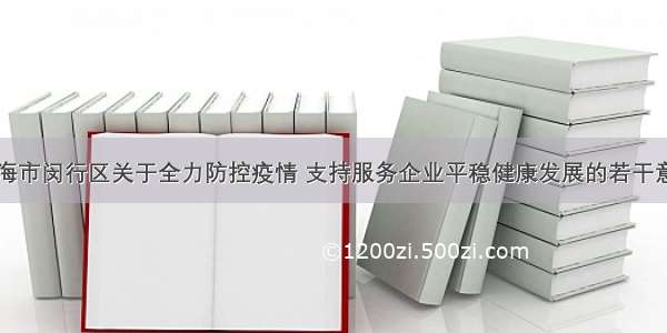 上海市闵行区关于全力防控疫情 支持服务企业平稳健康发展的若干意见