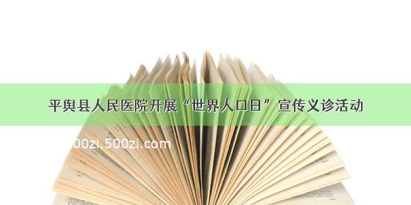 平舆县人民医院开展“世界人口日”宣传义诊活动