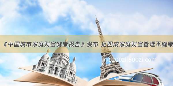 《中国城市家庭财富健康报告》发布 近四成家庭财富管理不健康