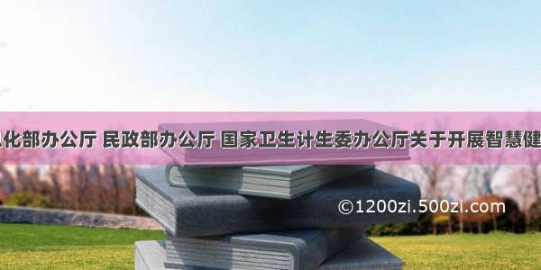 工业和信息化部办公厅 民政部办公厅 国家卫生计生委办公厅关于开展智慧健康养老应用