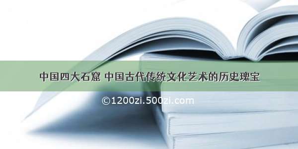 中国四大石窟 中国古代传统文化艺术的历史瑰宝