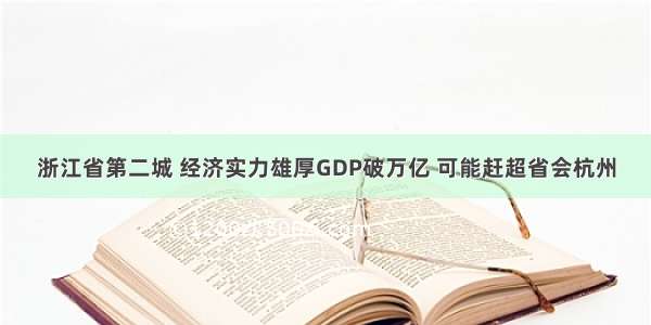 浙江省第二城 经济实力雄厚GDP破万亿 可能赶超省会杭州