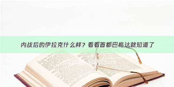 内战后的伊拉克什么样？看看首都巴格达就知道了