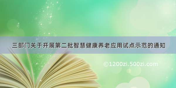 三部门关于开展第二批智慧健康养老应用试点示范的通知