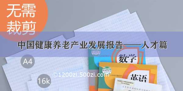 中国健康养老产业发展报告——人才篇