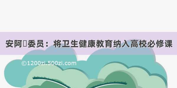 安阿玥委员：将卫生健康教育纳入高校必修课