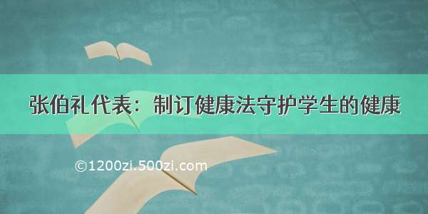 张伯礼代表：制订健康法守护学生的健康